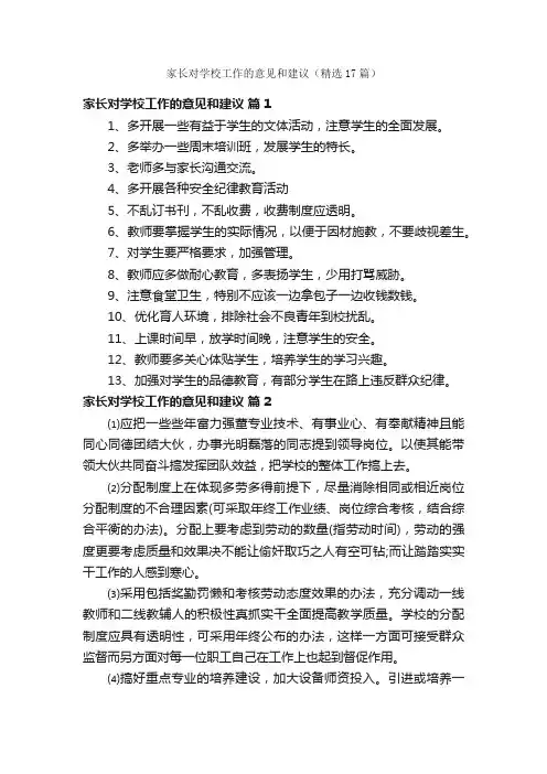 家长对学校工作的意见和建议（精选17篇）