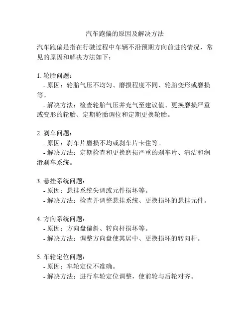汽车跑偏的原因及解决方法