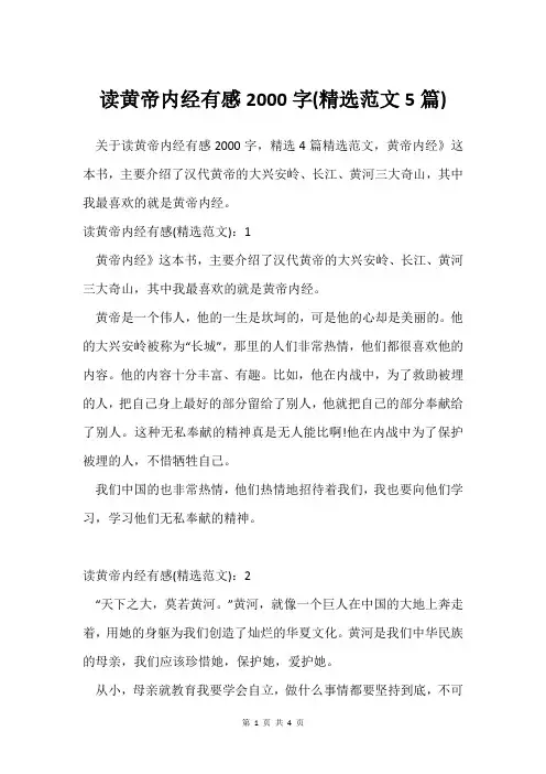 读黄帝内经有感2000字(范文5篇)