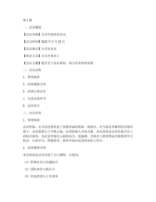 培训会议总结范文(3篇)