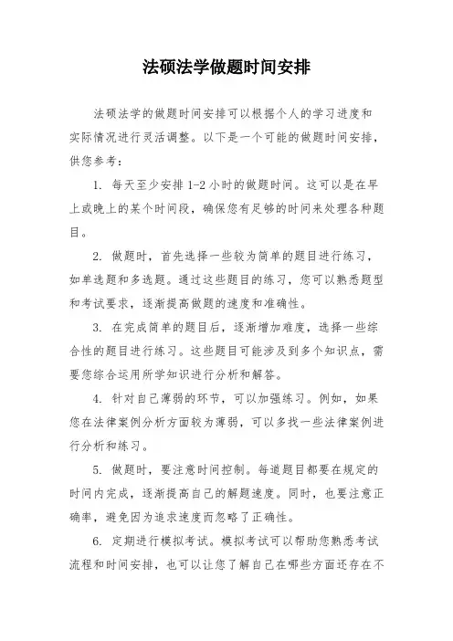 法硕法学做题时间安排