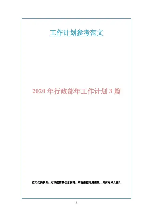 2020年行政部年工作计划3篇