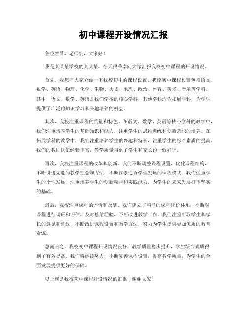 初中课程开设情况汇报