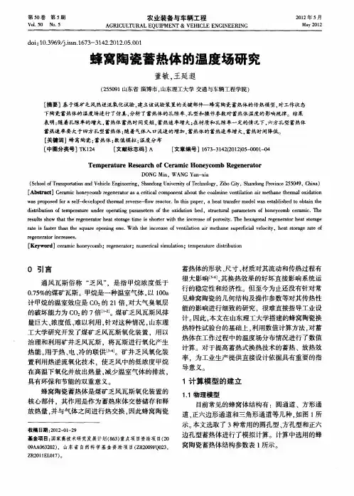 蜂窝陶瓷蓄热体的温度场研究