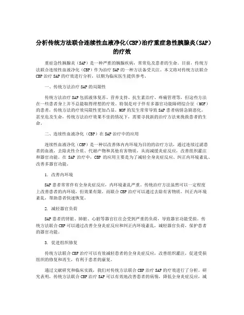 分析传统方法联合连续性血液净化(CBP)治疗重症急性胰腺炎(SAP)的疗效 2