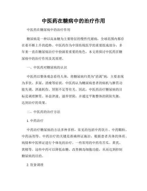 中医药在糖病中的治疗作用