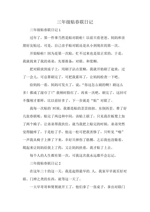 三年级贴春联日记