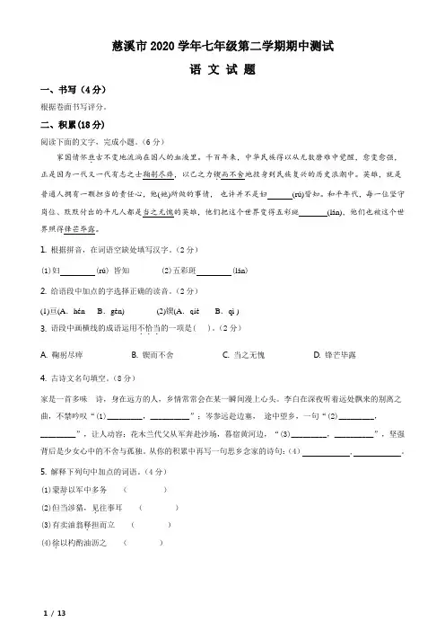 浙江省宁波市慈溪市2020-2021学年七年级下学期期中测试语文试题(word版 含答案)