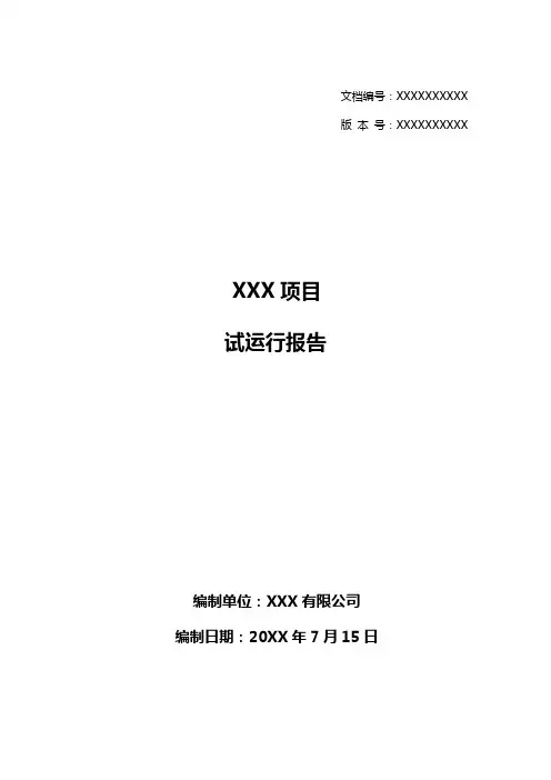 试运行报告模板