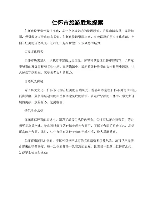 仁怀市旅游胜地探索