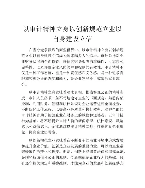 以审计精神立身以创新规范立业以自身建设立信