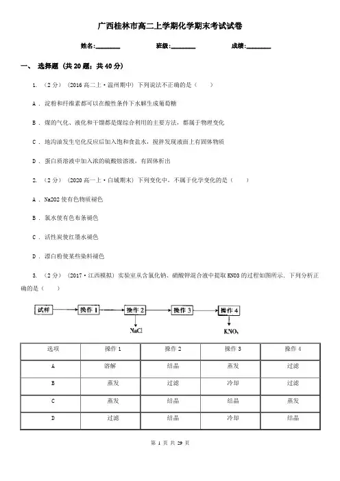 广西桂林市高二上学期化学期末考试试卷
