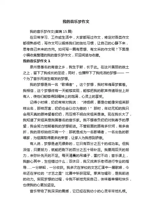 我的音乐梦作文（集锦15篇）