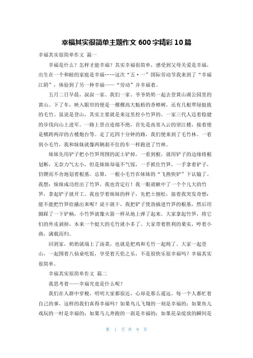 幸福其实很简单主题作文600字精彩10篇