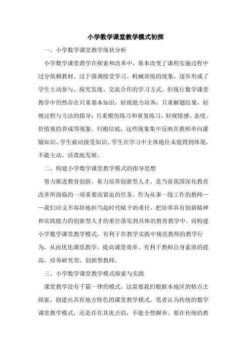 小学数学课堂教学模式论文