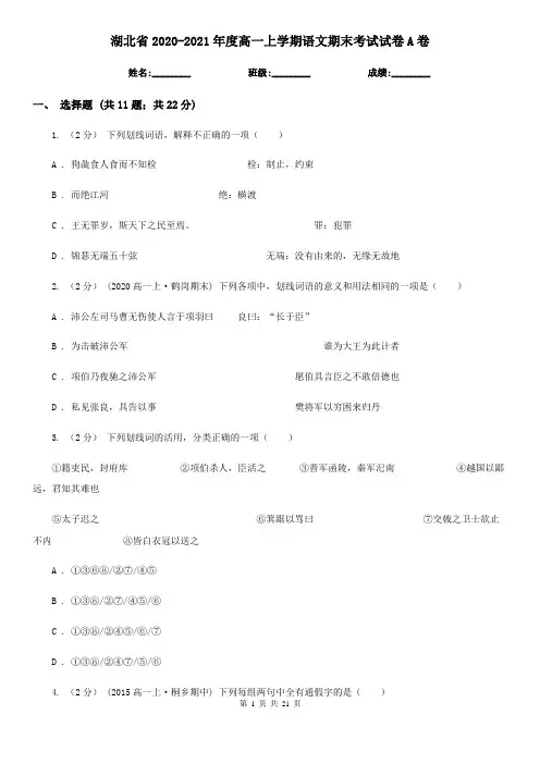 湖北省2020-2021年度高一上学期语文期末考试试卷A卷