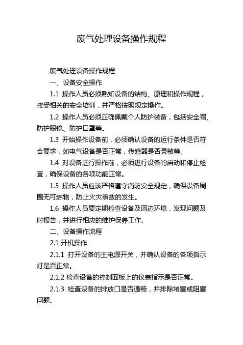 废气处理设备操作规程