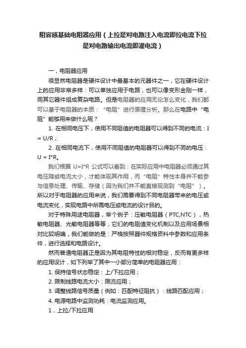 阻容感基础电阻器应用（上拉是对电路注入电流即拉电流下拉是对电路输出电流即灌电流）