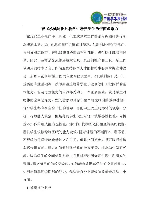 在《机械制图》教学中培养学生的空间想象力