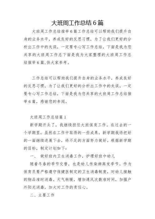 大班周工作总结6篇