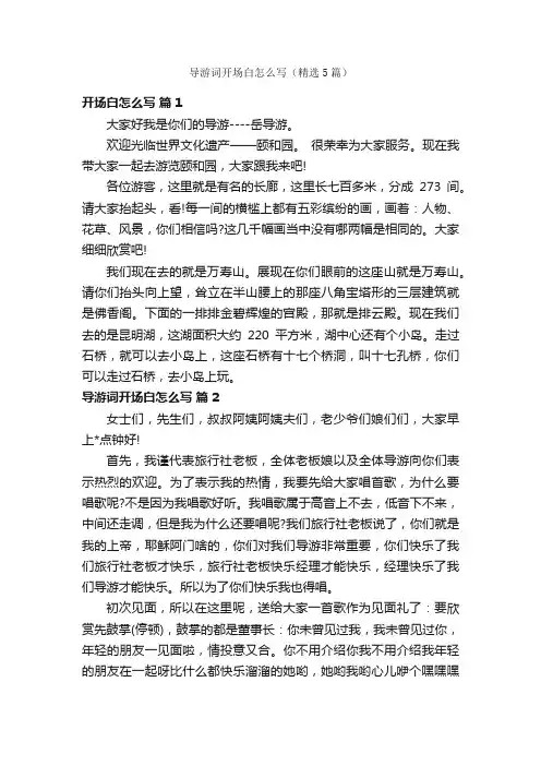 导游词开场白怎么写（精选5篇）