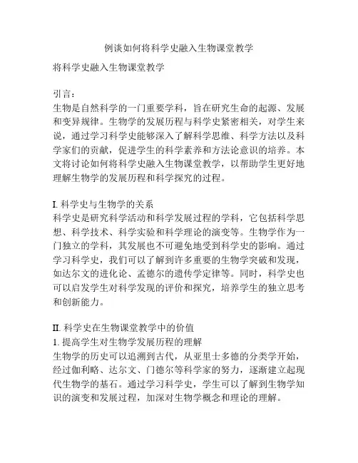 例谈如何将科学史融入生物课堂教学