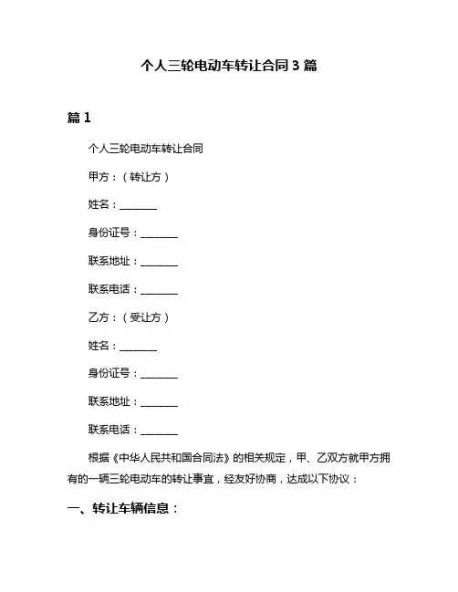 个人三轮电动车转让合同3篇