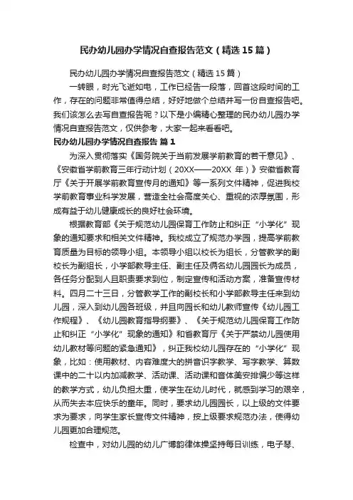 民办幼儿园办学情况自查报告范文（精选15篇）