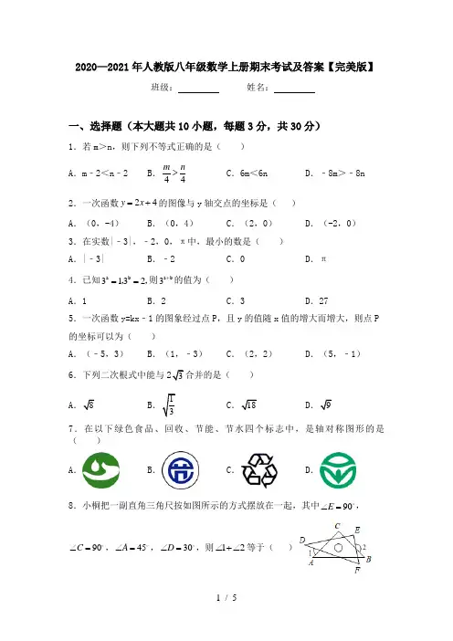 2020—2021年人教版八年级数学上册期末考试及答案【完美版】