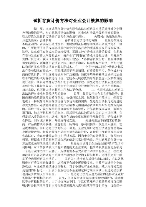 试析存货计价方法对企业会计核算的影响