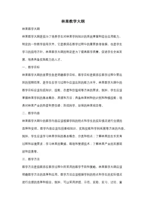 林果教学大纲