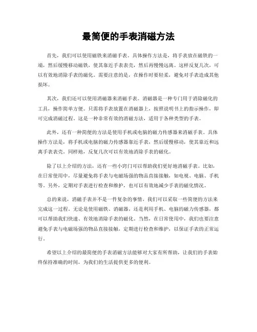 最简便的手表消磁方法