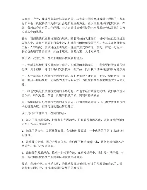 机械科技分享会发言稿范文