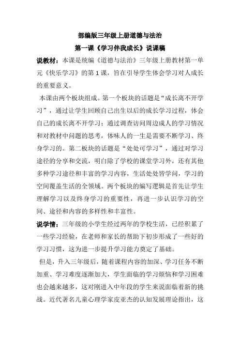 部编版三年级上册道德与法治第一课《学习伴我成长》说课稿