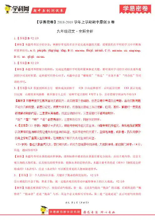 学易密卷：段考模拟君之2019学年九年级语文上学期期中原创卷B卷(河南)(全解全析)