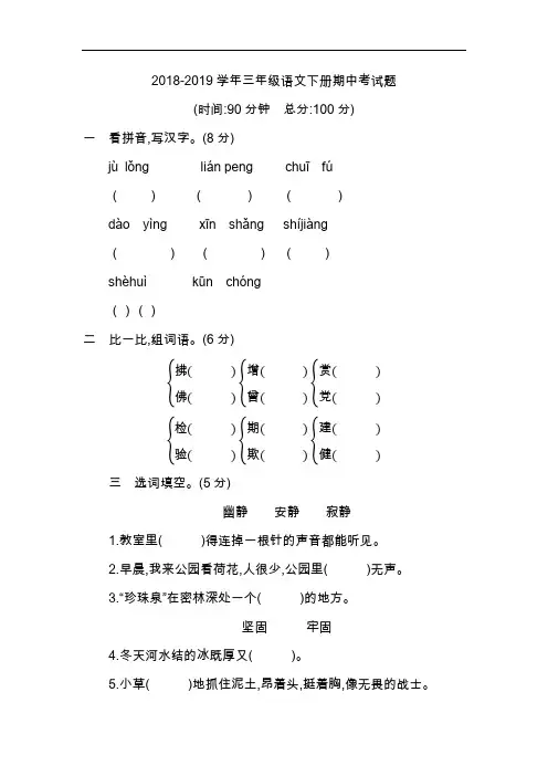 部编人教版2018-2019学年三年级语文下册期中考试题(含答案)