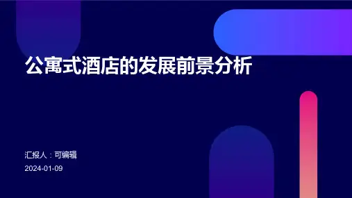 公寓式酒店的发展前景分析