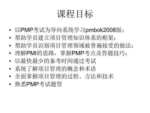 PMP项目管理专业人员课件