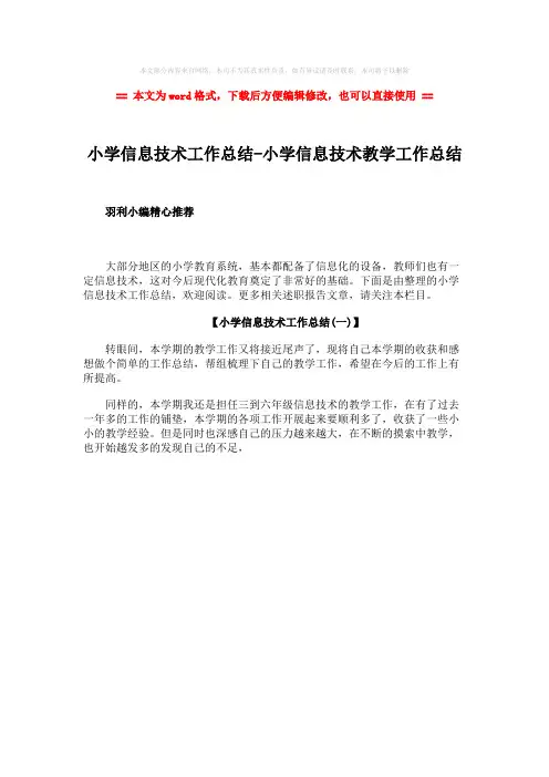 【2018最新】小学信息技术工作总结-小学信息技术教学工作总结-范文