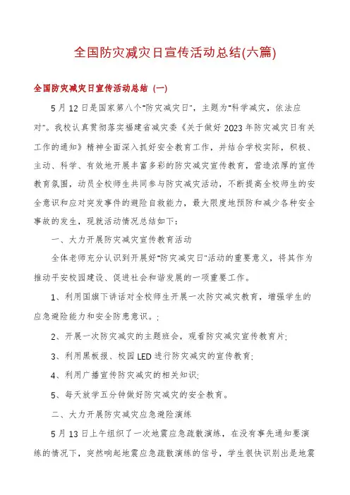 全国防灾减灾日宣传活动总结(六篇)