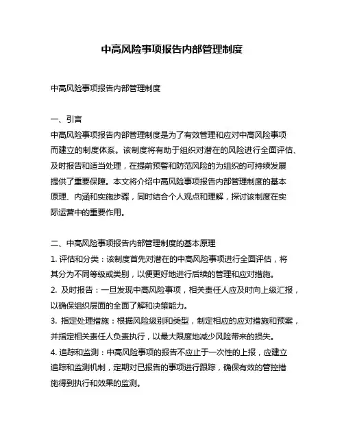 中高风险事项报告内部管理制度