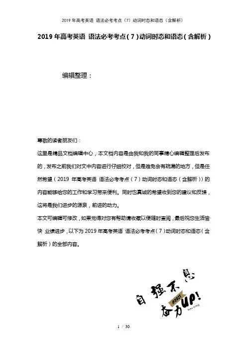 高考英语语法必考考点(7)动词时态和语态(含解析)(2021年整理)
