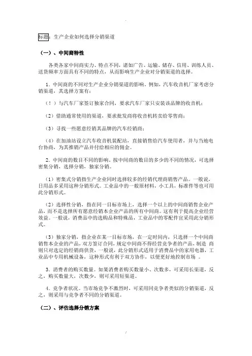 生产企业如何选择分销渠道