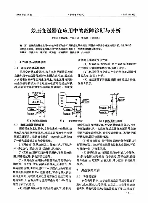 差压变送器在应用中的故障诊断与分析