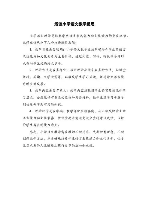 浅谈小学语文教学反思
