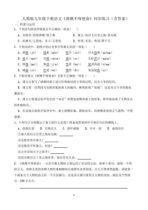 人教版九年级下册语文《唐雎不辱使命》同步练习(含答案)