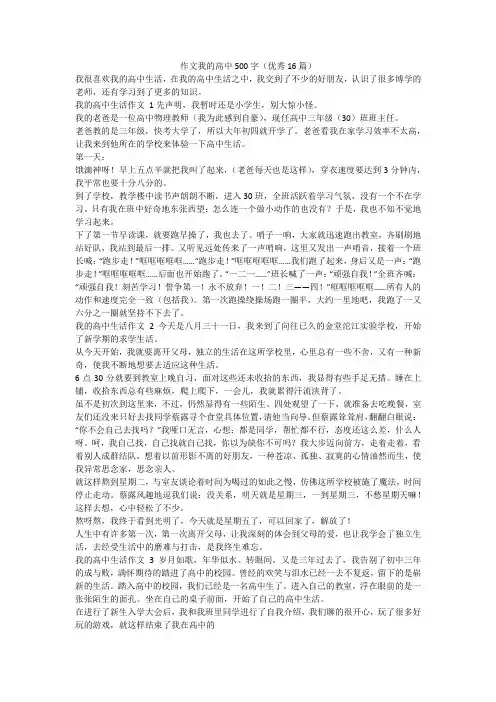 最新-作文我的高中500字(优秀16篇)