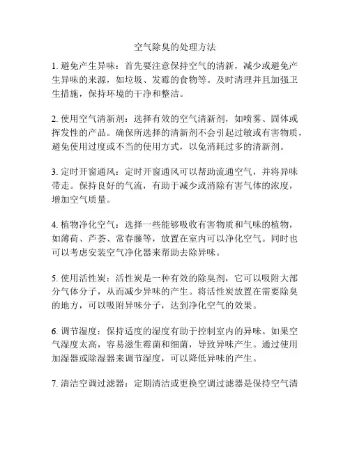 空气除臭的处理方法
