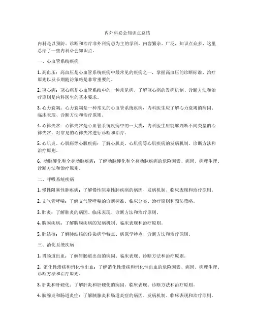 内外科必会知识点总结