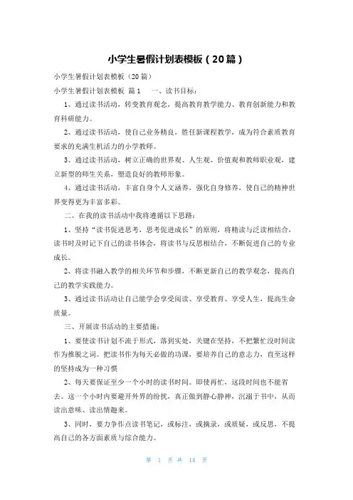 小学生暑假计划表模板(20篇)
